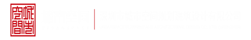 www.免费操逼视频深圳市城市空间规划建筑设计有限公司